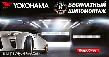 Шиномонтаж в подарок от Yokohama при покупке летних шин