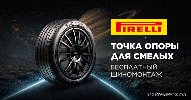 Шиномонтаж в подарок от Pirelli при покупке летних шин